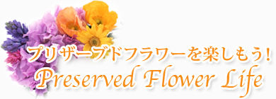 プリザーブドフラワーを楽しもうPreserved Flower Life！
